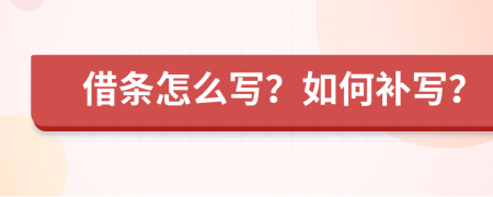 借条怎么写？如何补写？