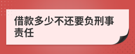 借款多少不还要负刑事责任