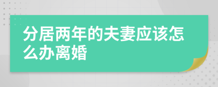 分居两年的夫妻应该怎么办离婚