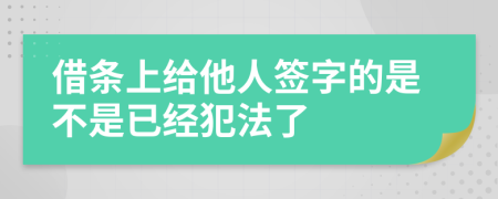 借条上给他人签字的是不是已经犯法了