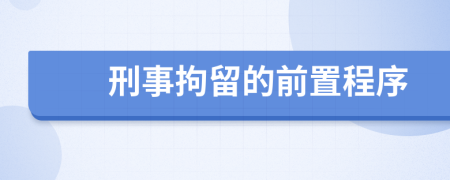 刑事拘留的前置程序