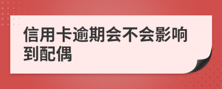 信用卡逾期会不会影响到配偶