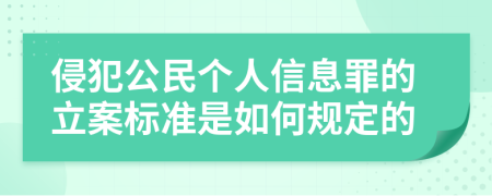 侵犯公民个人信息罪的立案标准是如何规定的