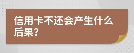 信用卡不还会产生什么后果？