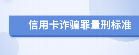 信用卡诈骗罪量刑标准