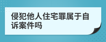 侵犯他人住宅罪属于自诉案件吗