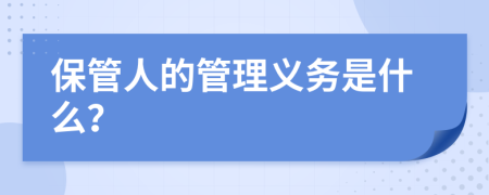 保管人的管理义务是什么？