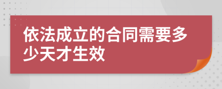 依法成立的合同需要多少天才生效