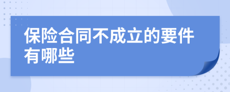 保险合同不成立的要件有哪些