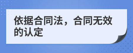 依据合同法，合同无效的认定