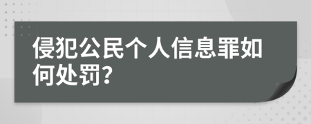 侵犯公民个人信息罪如何处罚？