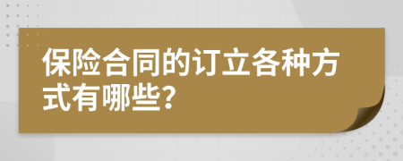 保险合同的订立各种方式有哪些？