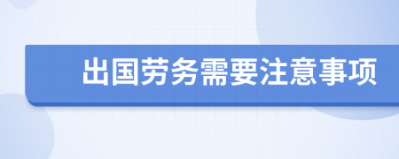 出国劳务需要注意事项