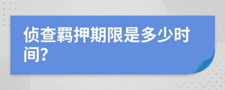 侦查羁押期限是多少时间？