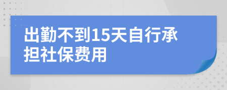 出勤不到15天自行承担社保费用