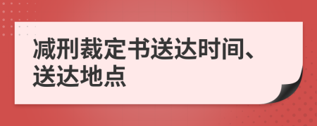 减刑裁定书送达时间、送达地点