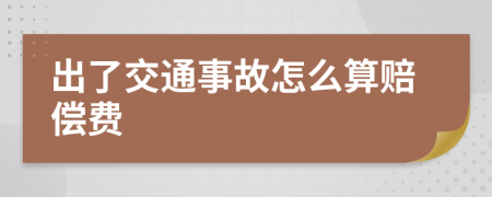 出了交通事故怎么算赔偿费