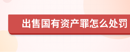 出售国有资产罪怎么处罚