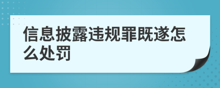 信息披露违规罪既遂怎么处罚