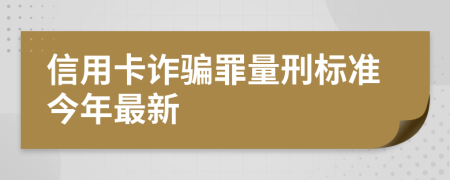 信用卡诈骗罪量刑标准今年最新