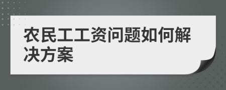 农民工工资问题如何解决方案