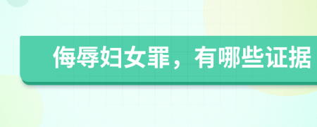 侮辱妇女罪，有哪些证据