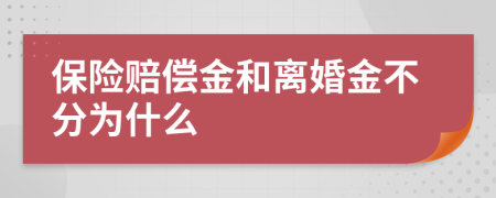 保险赔偿金和离婚金不分为什么