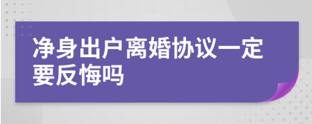 净身出户离婚协议一定要反悔吗