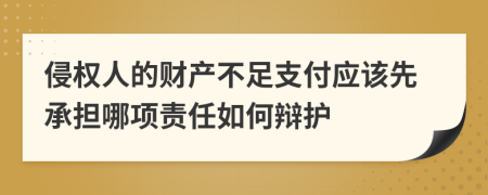 侵权人的财产不足支付应该先承担哪项责任如何辩护