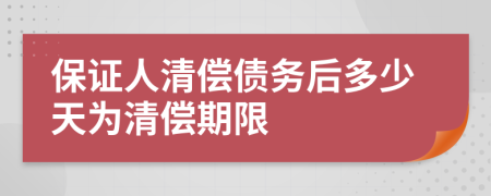 保证人清偿债务后多少天为清偿期限