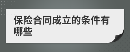 保险合同成立的条件有哪些