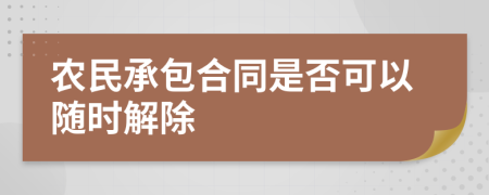 农民承包合同是否可以随时解除