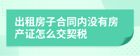 出租房子合同内没有房产证怎么交契税