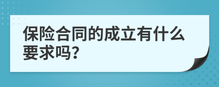 保险合同的成立有什么要求吗？