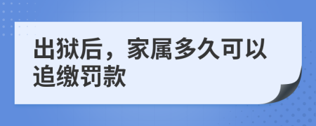 出狱后，家属多久可以追缴罚款