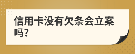 信用卡没有欠条会立案吗?