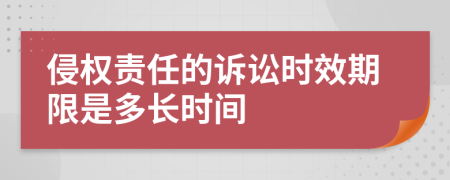 侵权责任的诉讼时效期限是多长时间