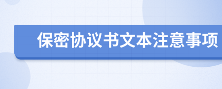 保密协议书文本注意事项