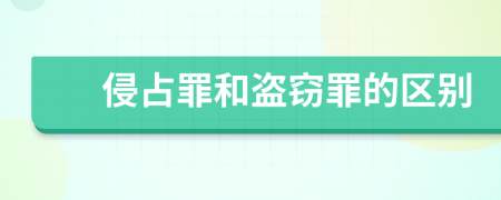 侵占罪和盗窃罪的区别