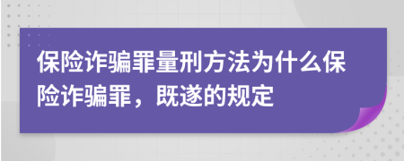 保险诈骗罪量刑方法为什么保险诈骗罪，既遂的规定