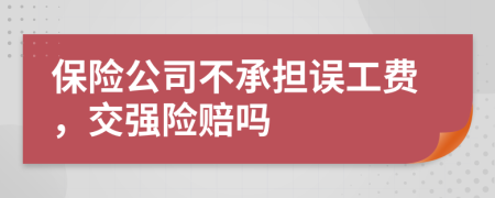 保险公司不承担误工费，交强险赔吗