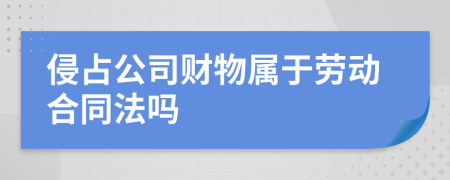 侵占公司财物属于劳动合同法吗