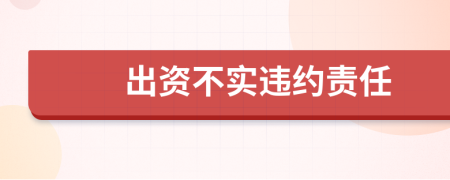 出资不实违约责任