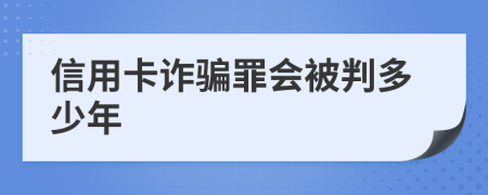 信用卡诈骗罪会被判多少年