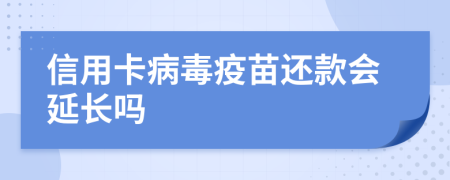 信用卡病毒疫苗还款会延长吗