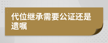 代位继承需要公证还是遗嘱