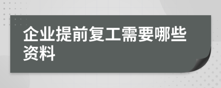 企业提前复工需要哪些资料