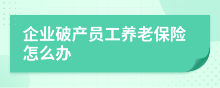 企业破产员工养老保险怎么办