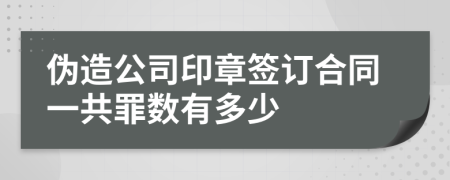 伪造公司印章签订合同一共罪数有多少