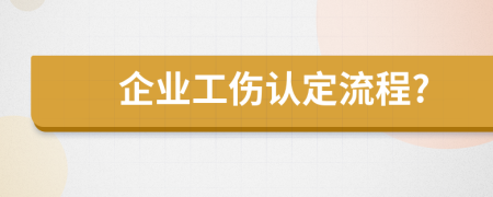 企业工伤认定流程?